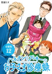 ハネチンとブッキーのお子さま診療録 分冊版 12巻