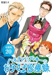 ハネチンとブッキーのお子さま診療録 分冊版 20巻