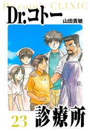 Dr.コトー診療所　愛蔵版　23