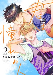 君は憧れの人（2）
