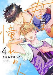 君は憧れの人（4）