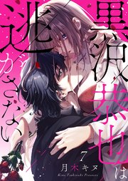 黒沢恭也は逃がさない 7巻