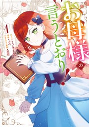 お母様の言うとおり!