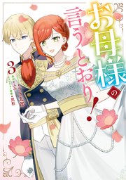 お母様の言うとおり！: 3【電子限定描き下ろし付き】