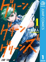 グリーングリーングリーンズ