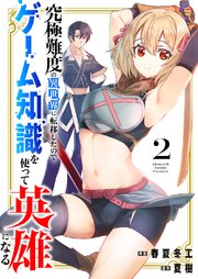 究極難度の異世界に転移したのでゲーム知識を使って英雄になる【電子単行本版】 2巻