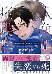 人魚姫症候群 記憶喪失でも、またきみに恋する【単行本版】