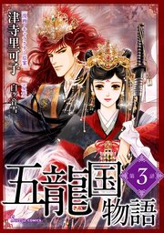 五龍国物語 単話版3