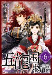 五龍国物語 単話版6