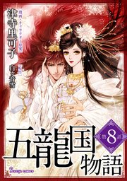 五龍国物語 単話版8