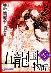 五龍国物語 単話版9