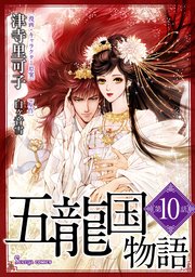 五龍国物語 単話版10