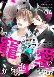 突然ですが、マフィアの寵愛から逃げたいと思います(フルカラー) 4巻