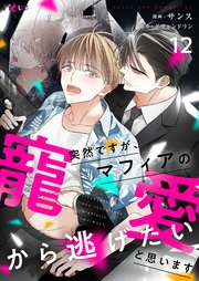 突然ですが、マフィアの寵愛から逃げたいと思います(フルカラー) 12巻