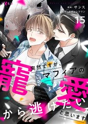 突然ですが、マフィアの寵愛から逃げたいと思います(フルカラー) 15巻