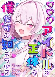 清純派アイドルの正体を僕だけが知っている 4巻