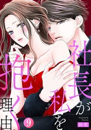 社長が私を抱く理由 9巻
