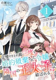 完璧すぎるが故三度も婚約破棄された令嬢は隣国の王太子と結ばれる！？ 表紙