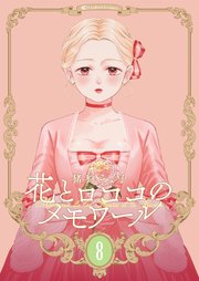 【新装版】花とロココのメモワール(8)