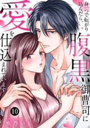 身一つで転がり込んだら、腹黒御曹司に愛を仕込まれています 10巻