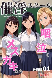 催淫スクール～咽び泣くメスガキたち～