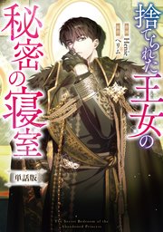 捨てられた王女の秘密の寝室 【単話版】: 9