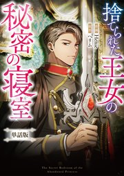 捨てられた王女の秘密の寝室　【単話版】: 14-2