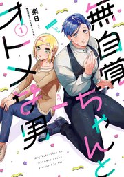 無自覚ちゃんとオトメな男