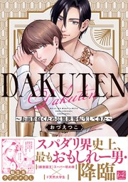 DAKUTEN ～お前を抱くために異世界転生してきた～【単行本版】