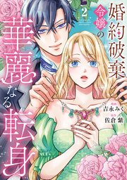 婚約破棄令嬢の華麗なる転身２