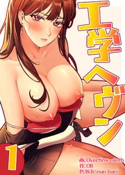 工学ヘヴン