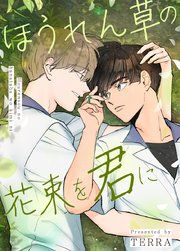 ほうれん草の花束を君に【タテヨミ】外伝A12