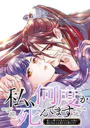 私、何度か死んでます～愛しい陛下の為ならばこの身は迸る矢からも炎からも盾となり～ 10話 皇帝の過去