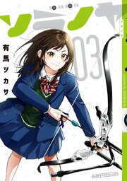 ソラノヤ(3)