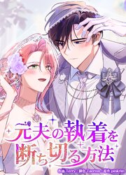 元夫の執着を断ち切る方法（87）【タテヨミ】