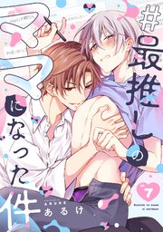 #最推しのママになった件 7巻
