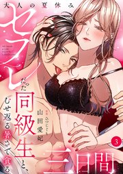 大人の夏休み～セフレだった同級生と、むせ返る暑さで貪る三日間 3巻