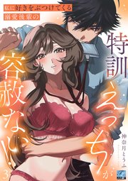 私に好きをぶつけてくる溺愛後輩の特訓えっちが容赦ない！ 第3話