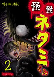怪怪ネタミくん【電子単行本版】 2巻