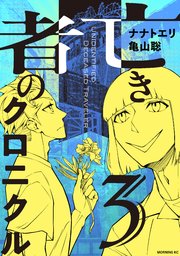 亡き者のクロニクル（３）
