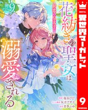 花紡ぎの聖女は初恋の皇太子に溺愛される 9