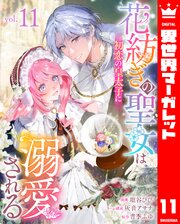 花紡ぎの聖女は初恋の皇太子に溺愛される 11