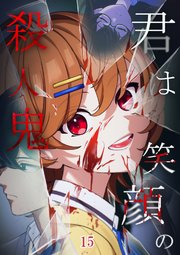君は笑顔の殺人鬼【タテヨミ】#15