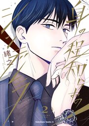 身の程知らずのシンデレラ　（２）【コミックシーモア限定版】