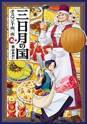 三日月の国　オスマン千夜一夜　2巻