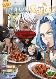 突撃！　隣の世界の晩御飯！２