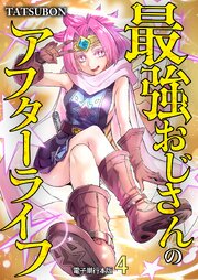 最強おじさんのアフターライフ【電子単行本版】