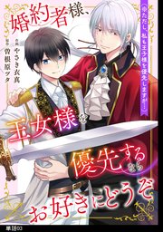 婚約者様、王女様を優先するならお好きにどうぞ（※ただし、私も王子様を優先しますが…）【単話】（３）