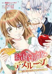 結婚初夜のデスループ～脳筋令嬢は何度死んでもめげません～ 2巻