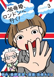 祖母姫、ロンドンへ行く！ 3